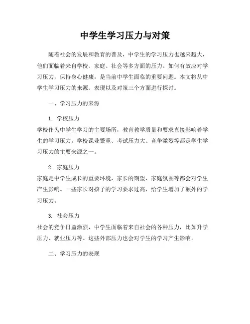 中学生学习压力与对策
