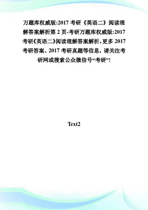 万题库权威版-20XX考研《英语二》阅读理解答案解析第2页-考