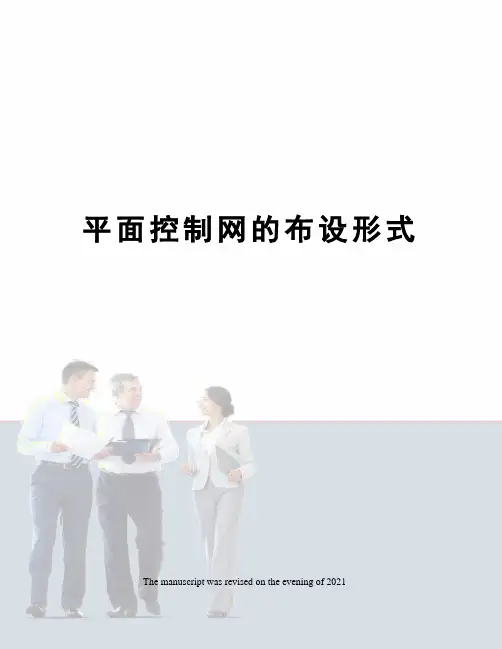 平面控制网的布设形式