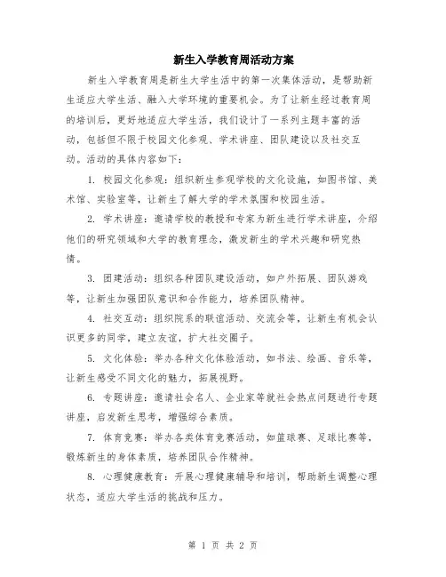 新生入学教育周活动方案