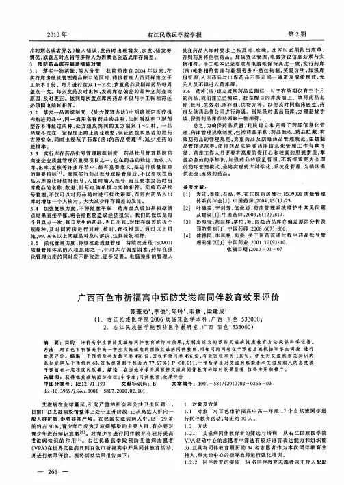 广西百色市祈福高中预防艾滋病同伴教育效果评价
