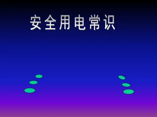 电流的人体效应