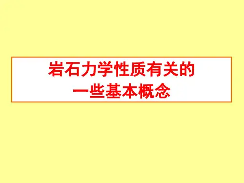 岩石变形物理学岩石力学性质