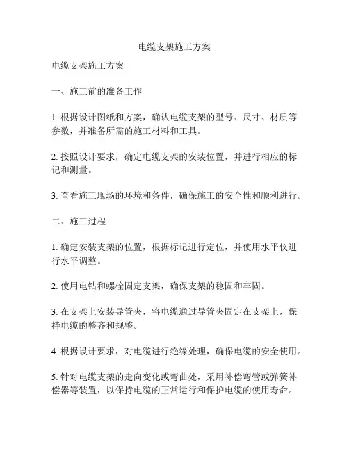 电缆支架施工方案