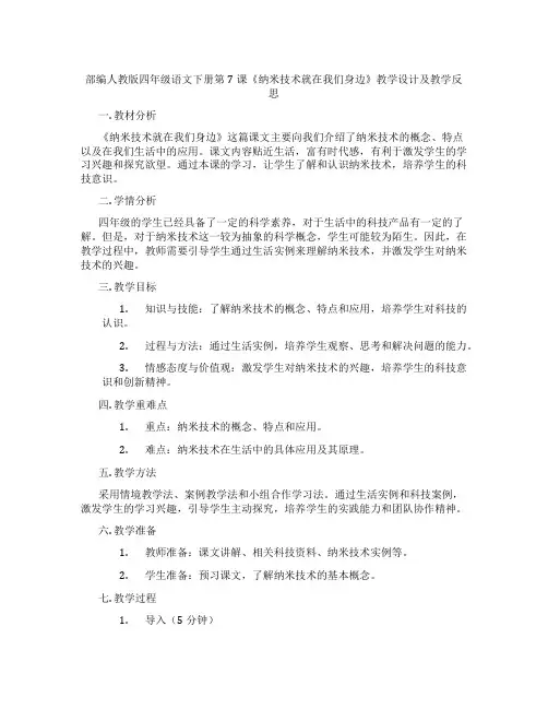 部编人教版四年级语文下册第7课《纳米技术就在我们身边》教学设计及教学反思
