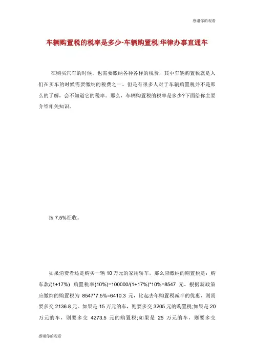 车辆购置税的税率是多少车辆购置税.doc