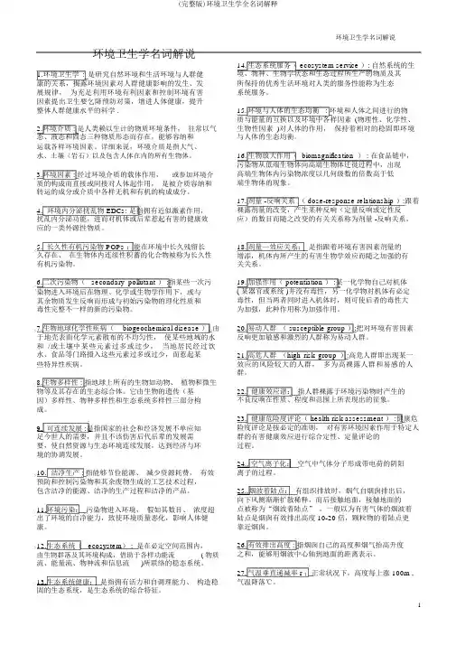 (完整版)环境卫生学全名词解释