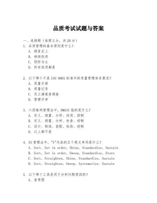 品质考试试题与答案