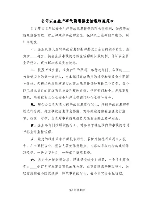 公司安全生产事故隐患排查治理制度范本(五篇)