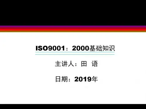 ISO9001：2019基础知识-PPT精品文档