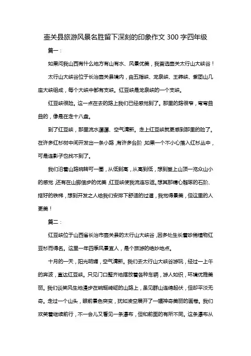 壶关县旅游风景名胜留下深刻的印象作文300字四年级