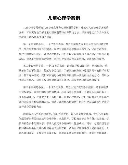 儿童心理学案例