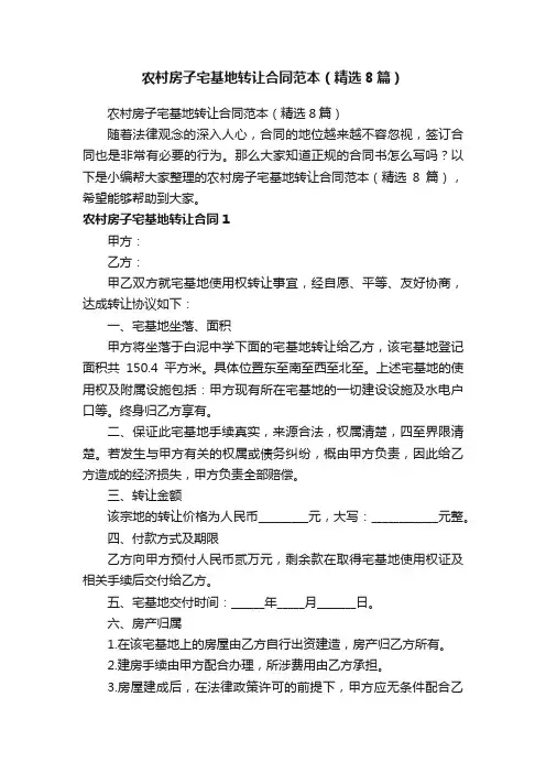 农村房子宅基地转让合同范本（精选8篇）
