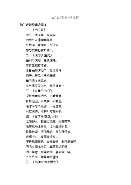 纳兰容若经典诗词（8篇）