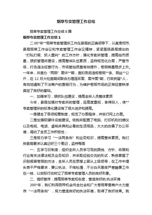 烟草专卖管理工作总结8篇