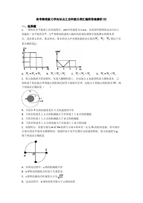 高考物理新力学知识点之功和能分类汇编附答案解析(3)