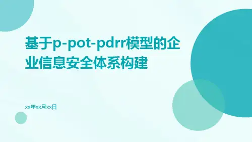 基于P-POT-PDRR模型的企业信息安全体系构建