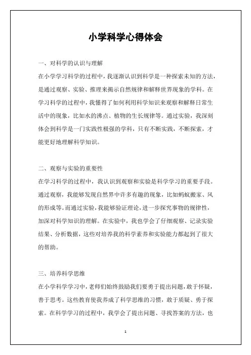 小学科学心得体会