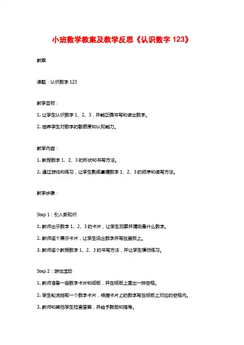 小班数学教案及教学反思《认识数字123》
