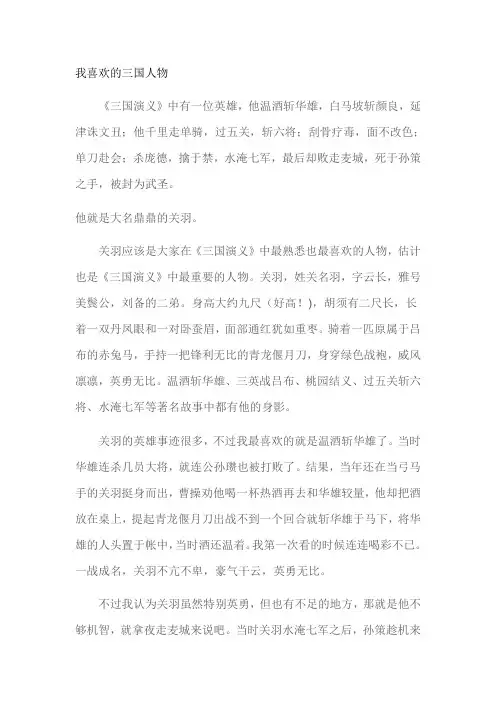 我欣赏的三国人物作文