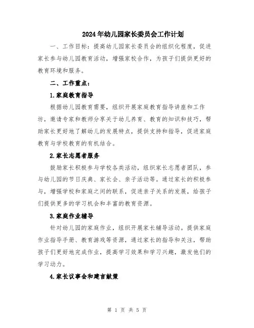2024年幼儿园家长委员会工作计划