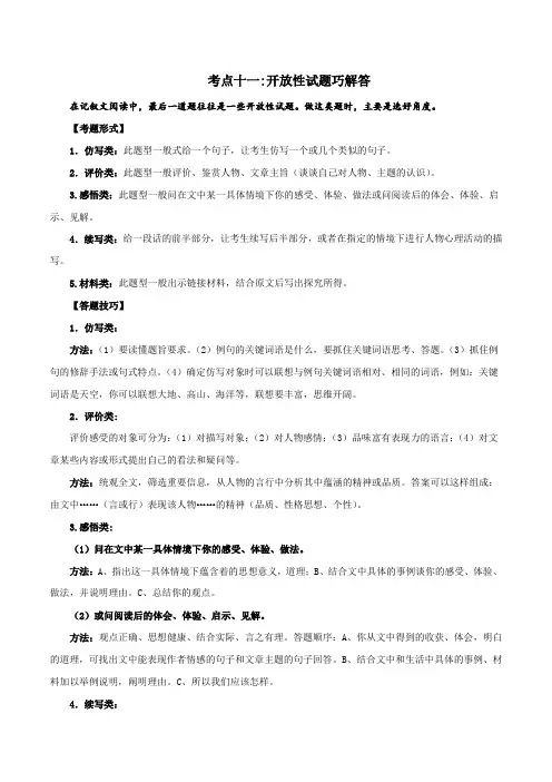 考点11开放性试题(原卷版)-初中记叙文阅读指导与训练