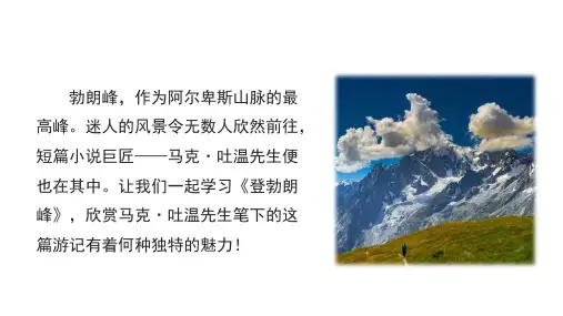 《登勃朗峰》PPT课件