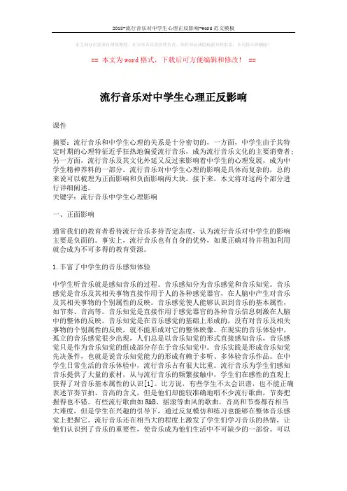 2018-流行音乐对中学生心理正反影响-word范文模板 (4页)