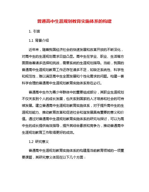普通高中生涯规划教育实施体系的构建