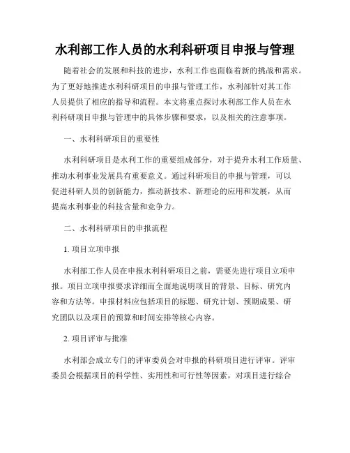 水利部工作人员的水利科研项目申报与管理