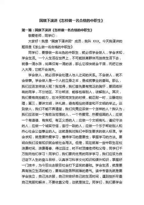 国旗下演讲《怎样做一名合格的中职生》