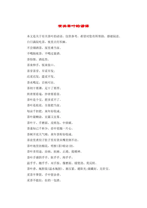 有关茶叶的谚语