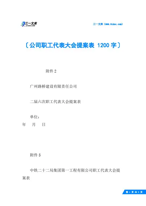 公司职工代表大会提案表 1200字