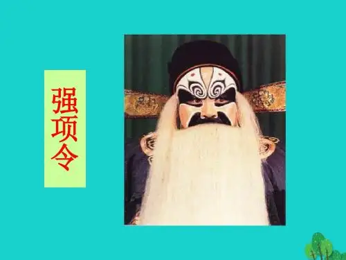 七年级语文下册26《强项令》课件语文版