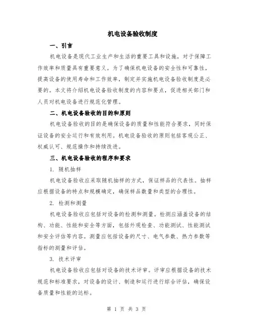 机电设备验收制度