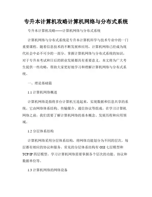专升本计算机攻略计算机网络与分布式系统