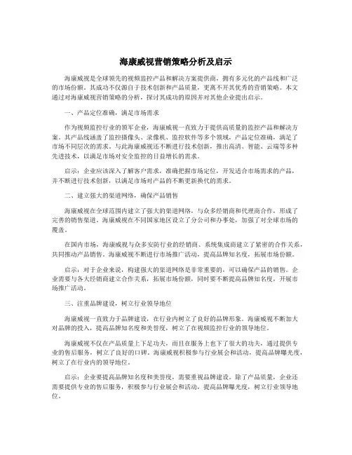 海康威视营销策略分析及启示