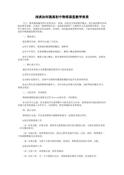 浅谈如何提高初中物理课堂教学效果