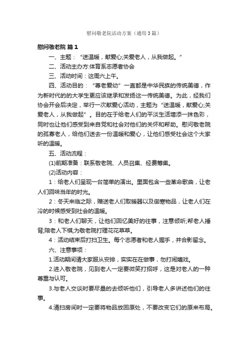 慰问敬老院活动方案（通用3篇）