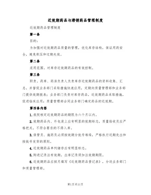 近效期药品与滞销药品管理制度（五篇）