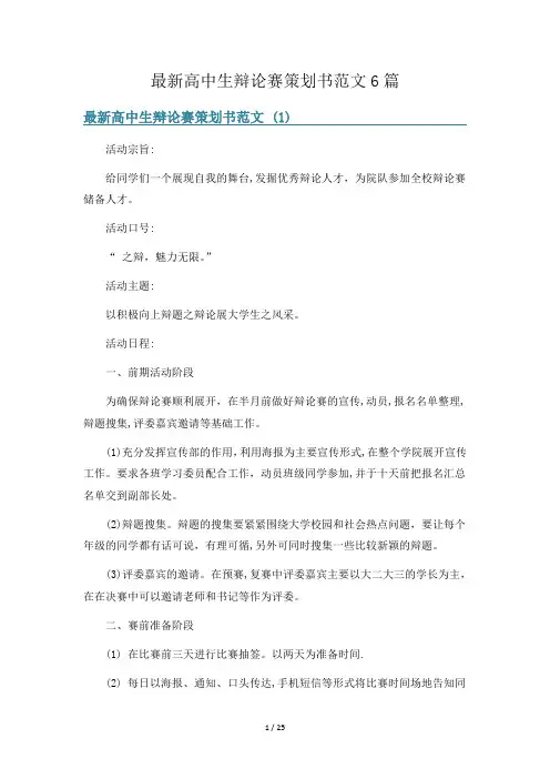 最新高中生辩论赛策划书范文6篇