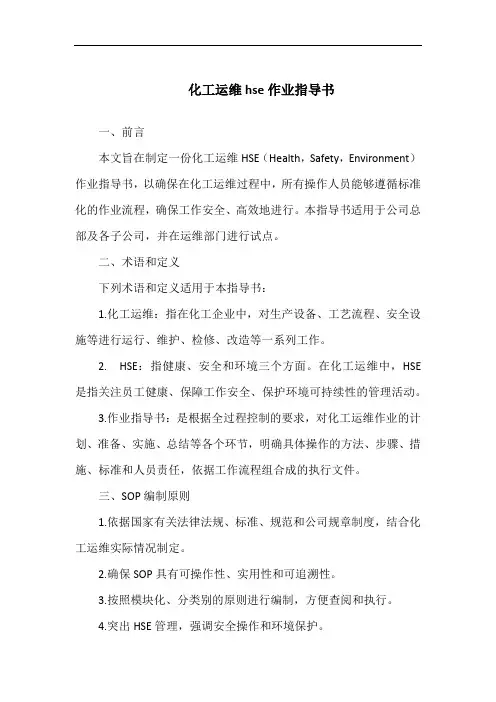 化工运维hse作业指导书