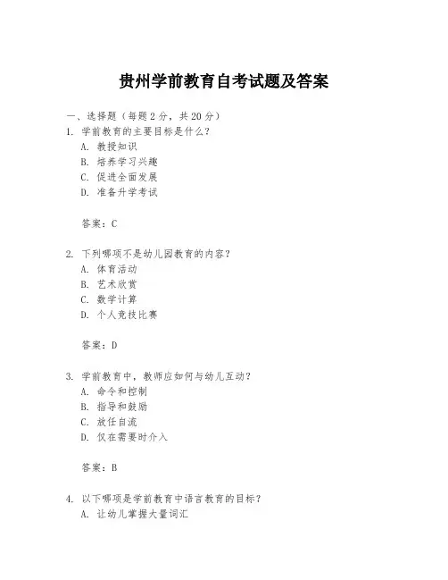贵州学前教育自考试题及答案