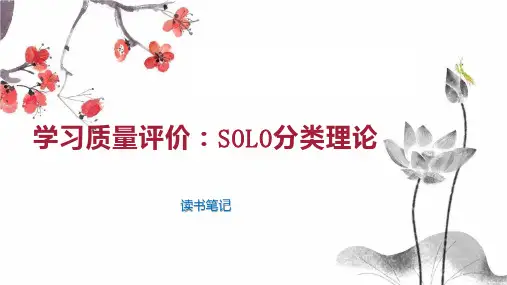 学习质量评价 SOLO分类理论