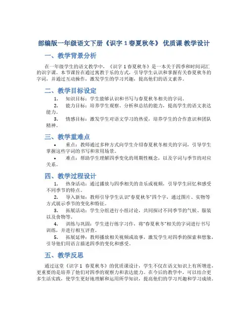 部编版一年级语文下册《识字1 春夏秋冬》 优质课 教学设计