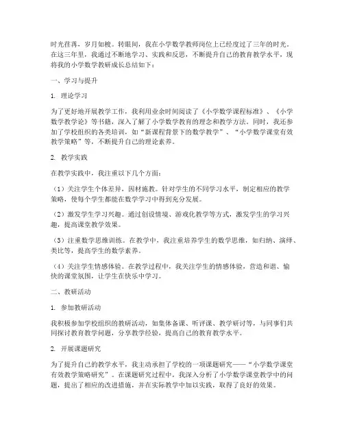 小学数学教研成长总结