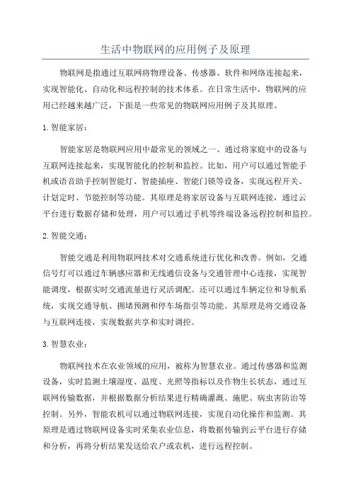 生活中物联网的应用例子及原理