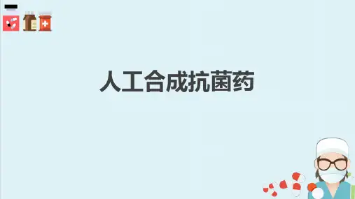 人工合成抗菌药(药理学课件)