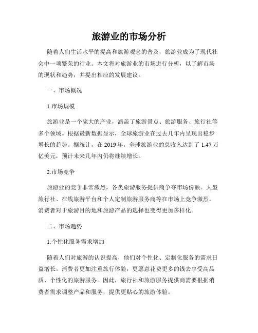 旅游业的市场分析
