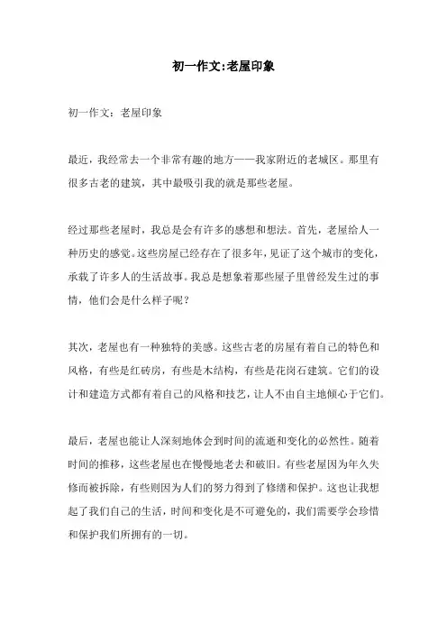 初一作文老屋印象